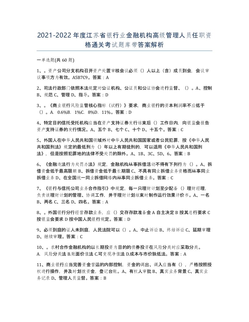 2021-2022年度江苏省银行业金融机构高级管理人员任职资格通关考试题库带答案解析