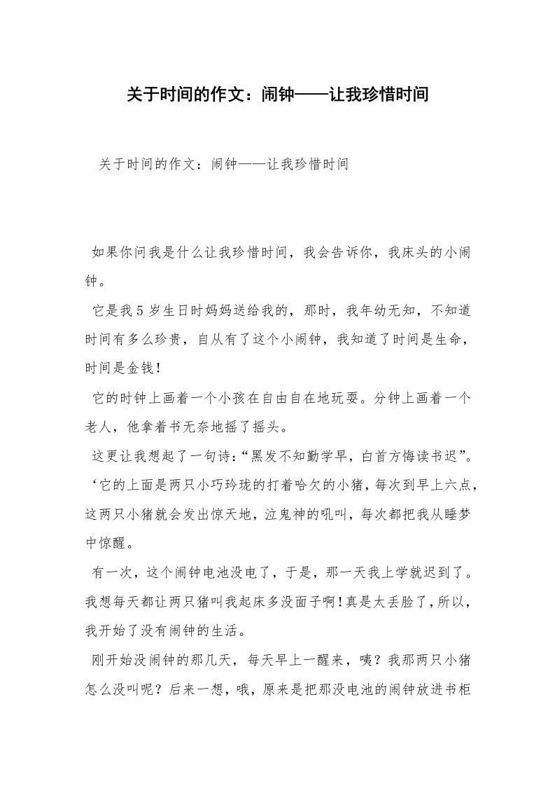 关于时间的作文：闹钟——让我珍惜时间