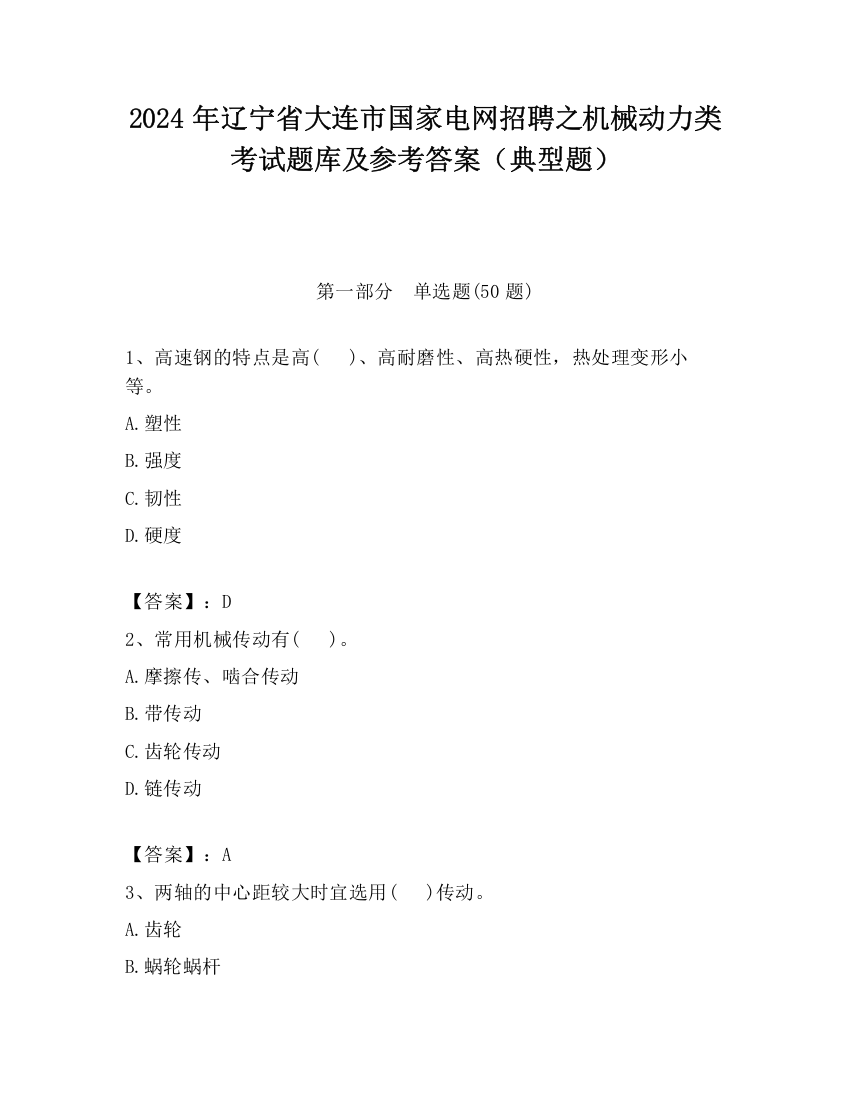 2024年辽宁省大连市国家电网招聘之机械动力类考试题库及参考答案（典型题）