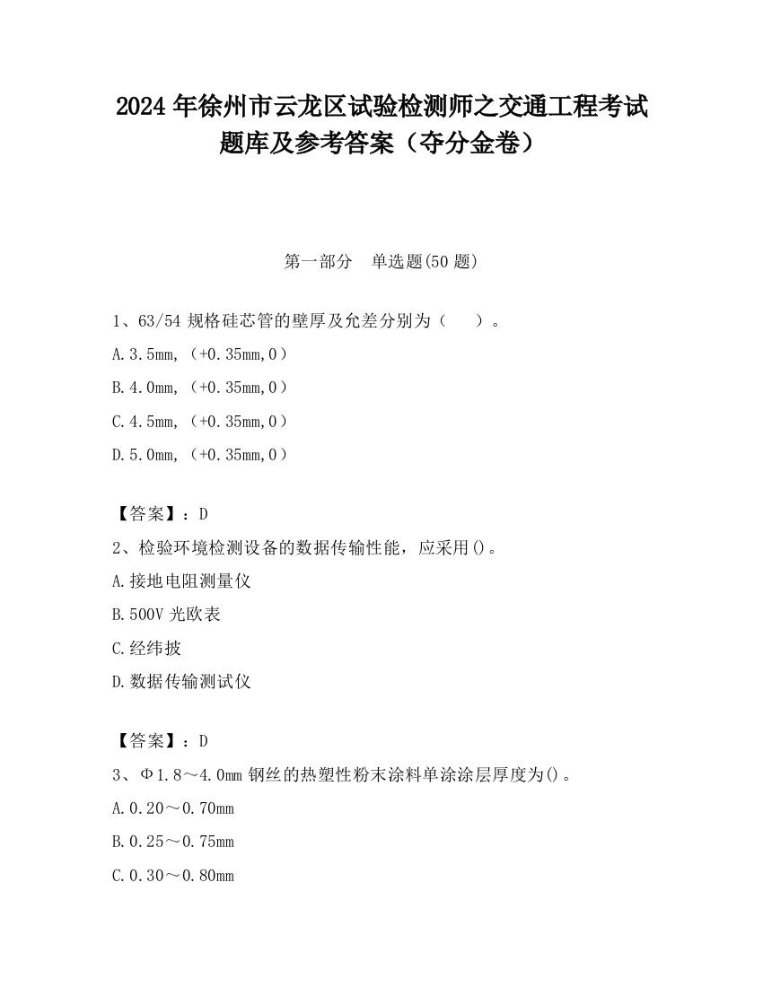 2024年徐州市云龙区试验检测师之交通工程考试题库及参考答案（夺分金卷）