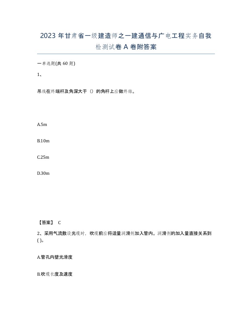 2023年甘肃省一级建造师之一建通信与广电工程实务自我检测试卷A卷附答案