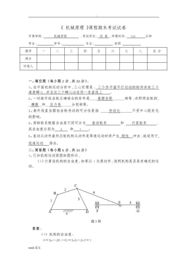 机械原理期末考模拟题含答案(2套)