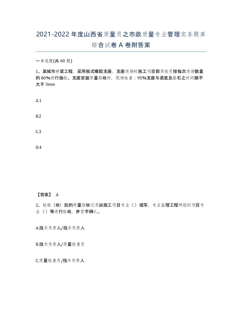 2021-2022年度山西省质量员之市政质量专业管理实务题库综合试卷A卷附答案