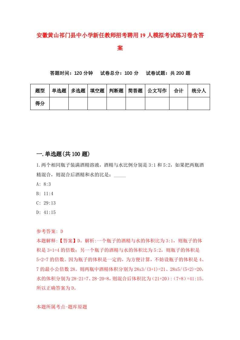 安徽黄山祁门县中小学新任教师招考聘用19人模拟考试练习卷含答案第5次