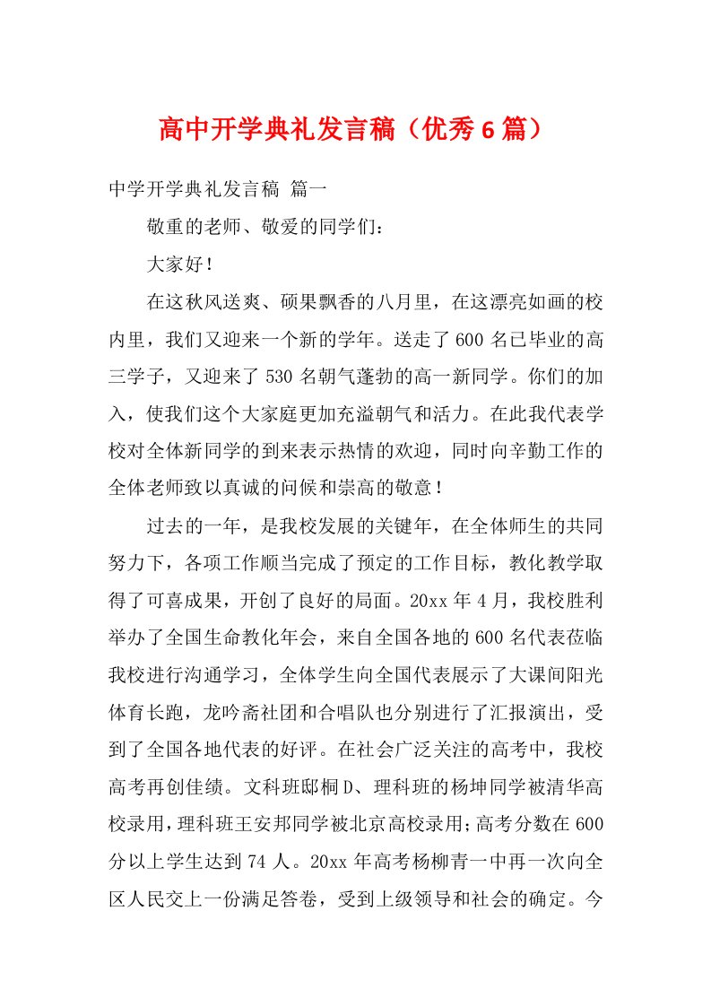 高中开学典礼发言稿（优秀6篇）