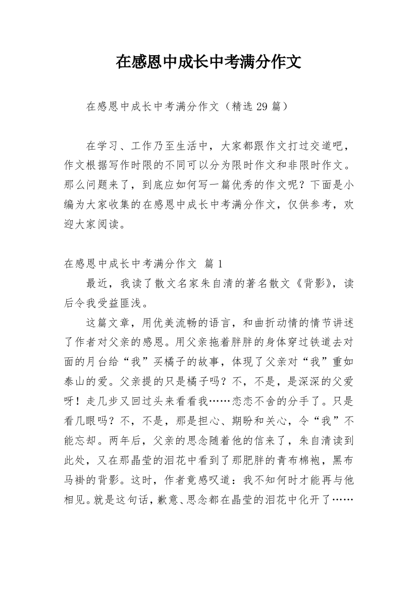 在感恩中成长中考满分作文