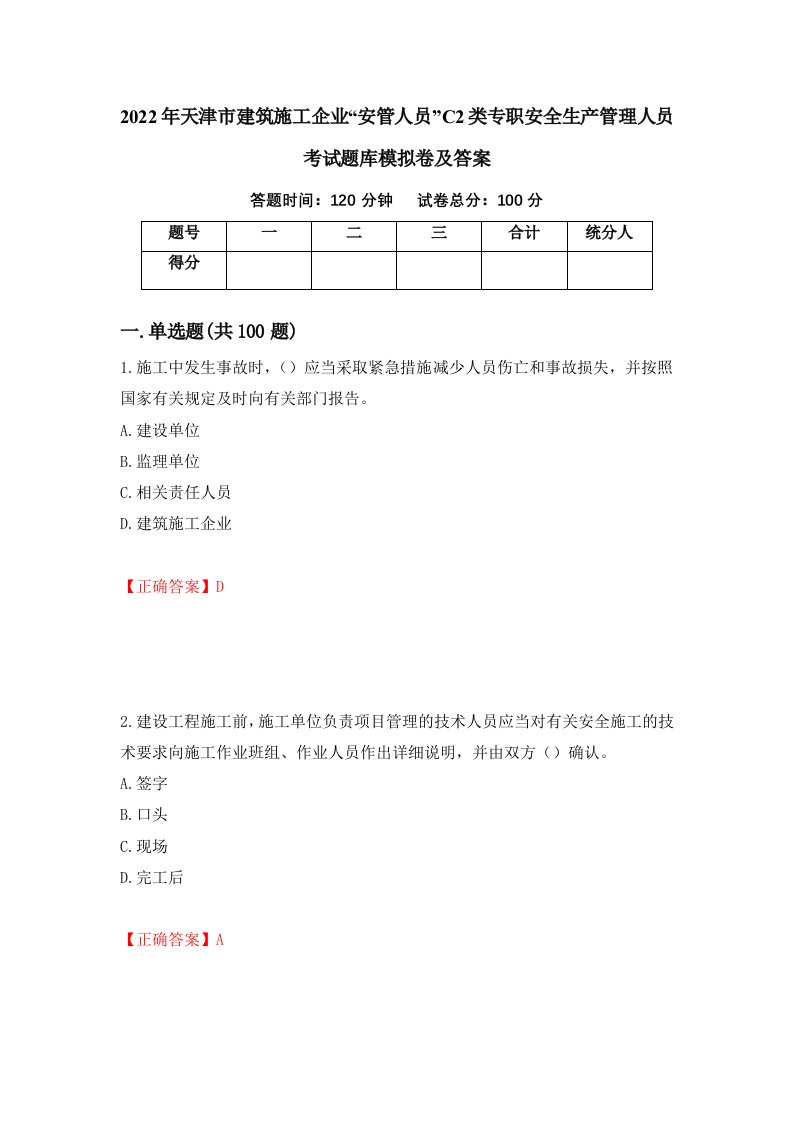 2022年天津市建筑施工企业安管人员C2类专职安全生产管理人员考试题库模拟卷及答案94