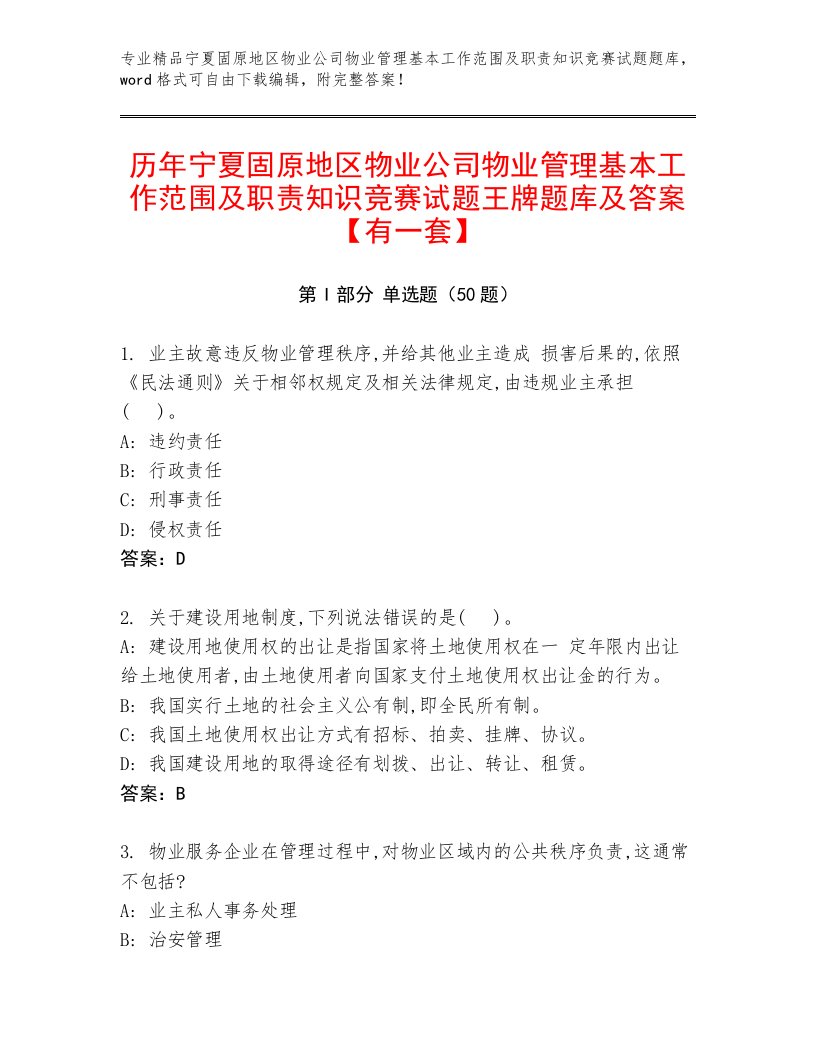 历年宁夏固原地区物业公司物业管理基本工作范围及职责知识竞赛试题王牌题库及答案【有一套】