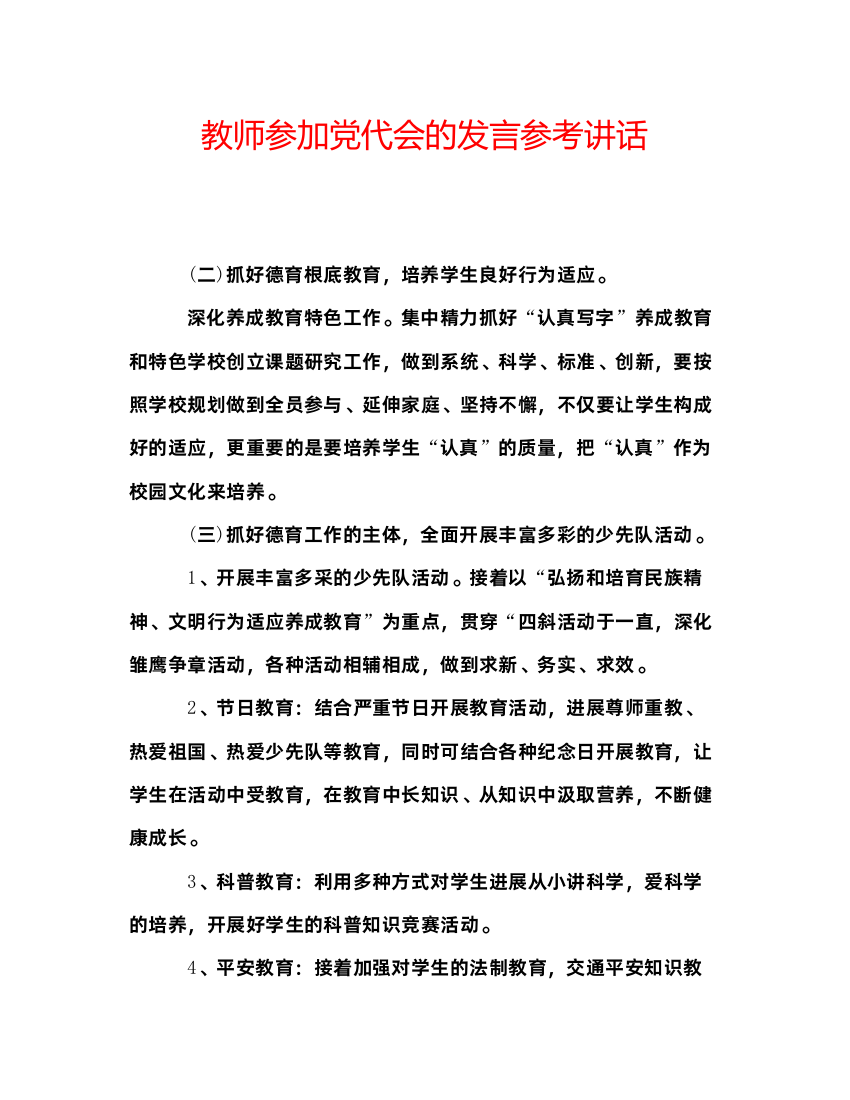 精编教师参加党代会的发言