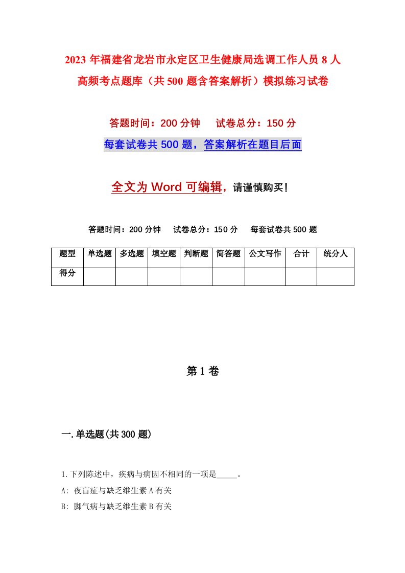 2023年福建省龙岩市永定区卫生健康局选调工作人员8人高频考点题库共500题含答案解析模拟练习试卷