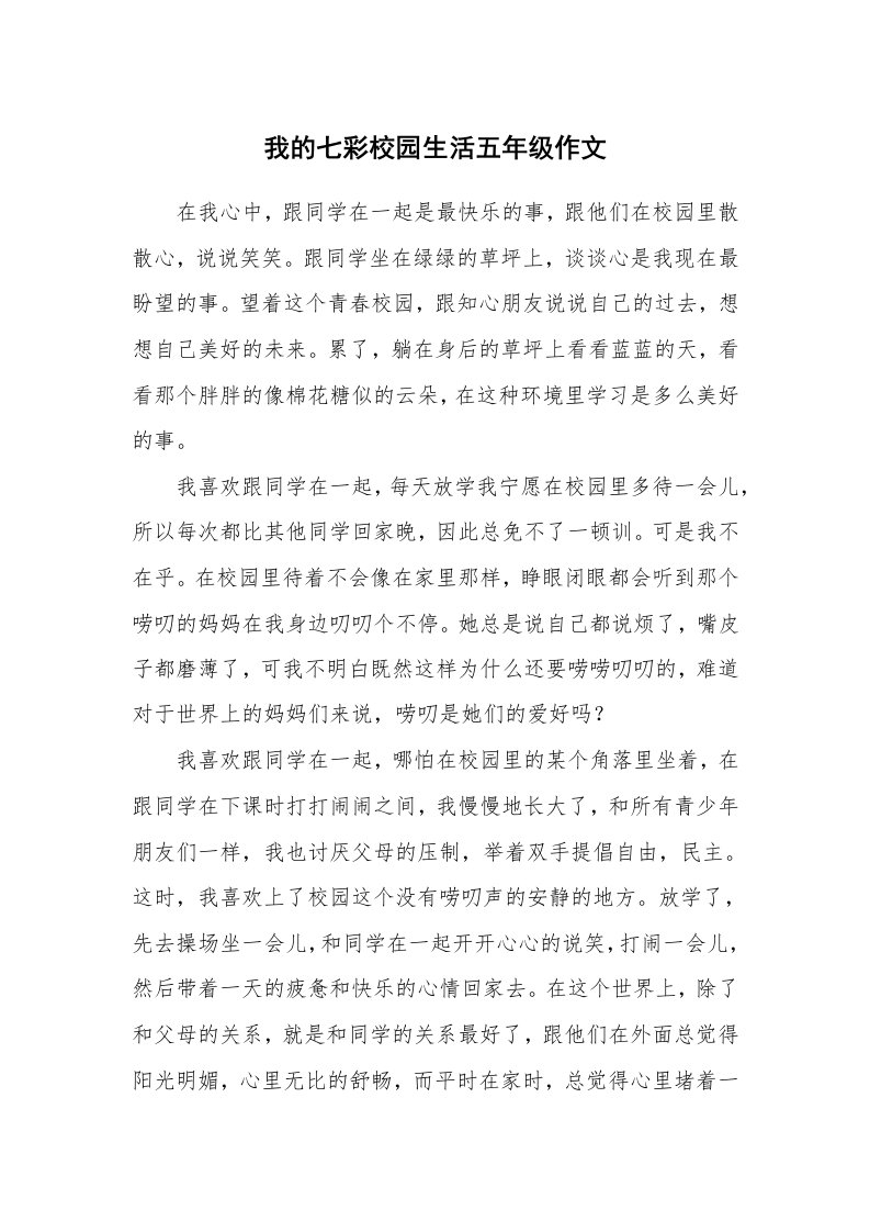 我的七彩校园生活五年级作文