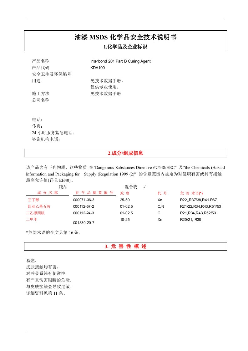 油漆MSDS化学品安全技术说明书