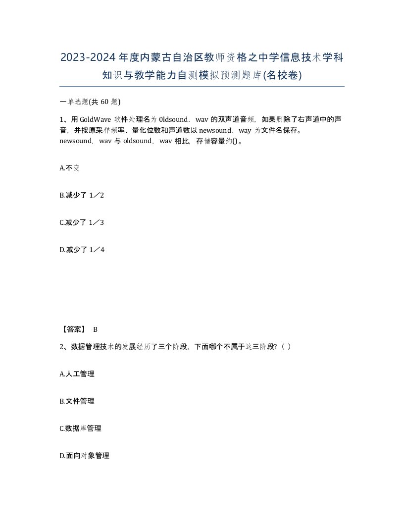 2023-2024年度内蒙古自治区教师资格之中学信息技术学科知识与教学能力自测模拟预测题库名校卷