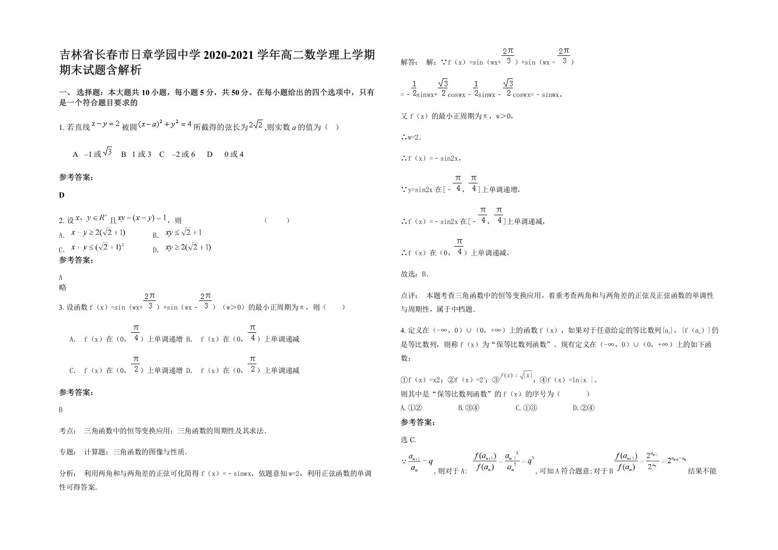 吉林省长春市日章学园中学2020-2021学年高二数学理上学期期末试题含解析