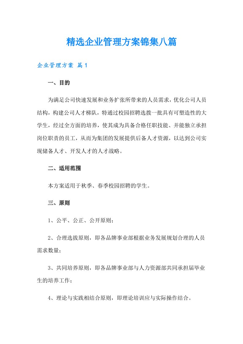 精选企业管理方案锦集八篇