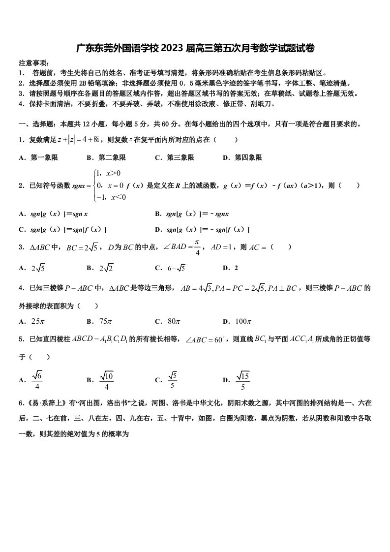 广东东莞外国语学校2023届高三第五次月考数学试题试卷含解析