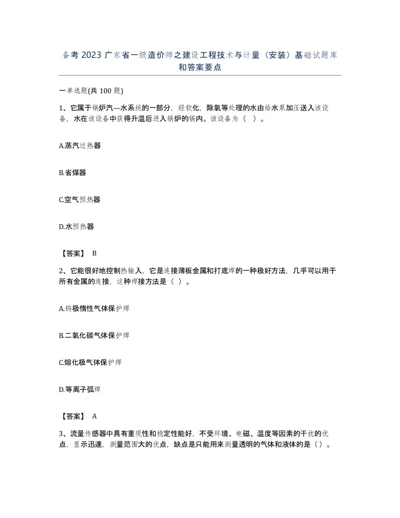 备考2023广东省一级造价师之建设工程技术与计量安装基础试题库和答案要点