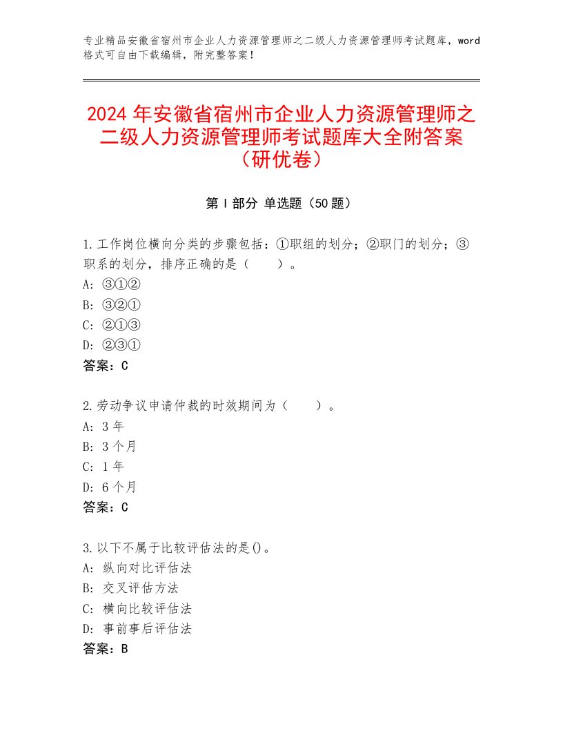 2024年安徽省宿州市企业人力资源管理师之二级人力资源管理师考试题库大全附答案（研优卷）