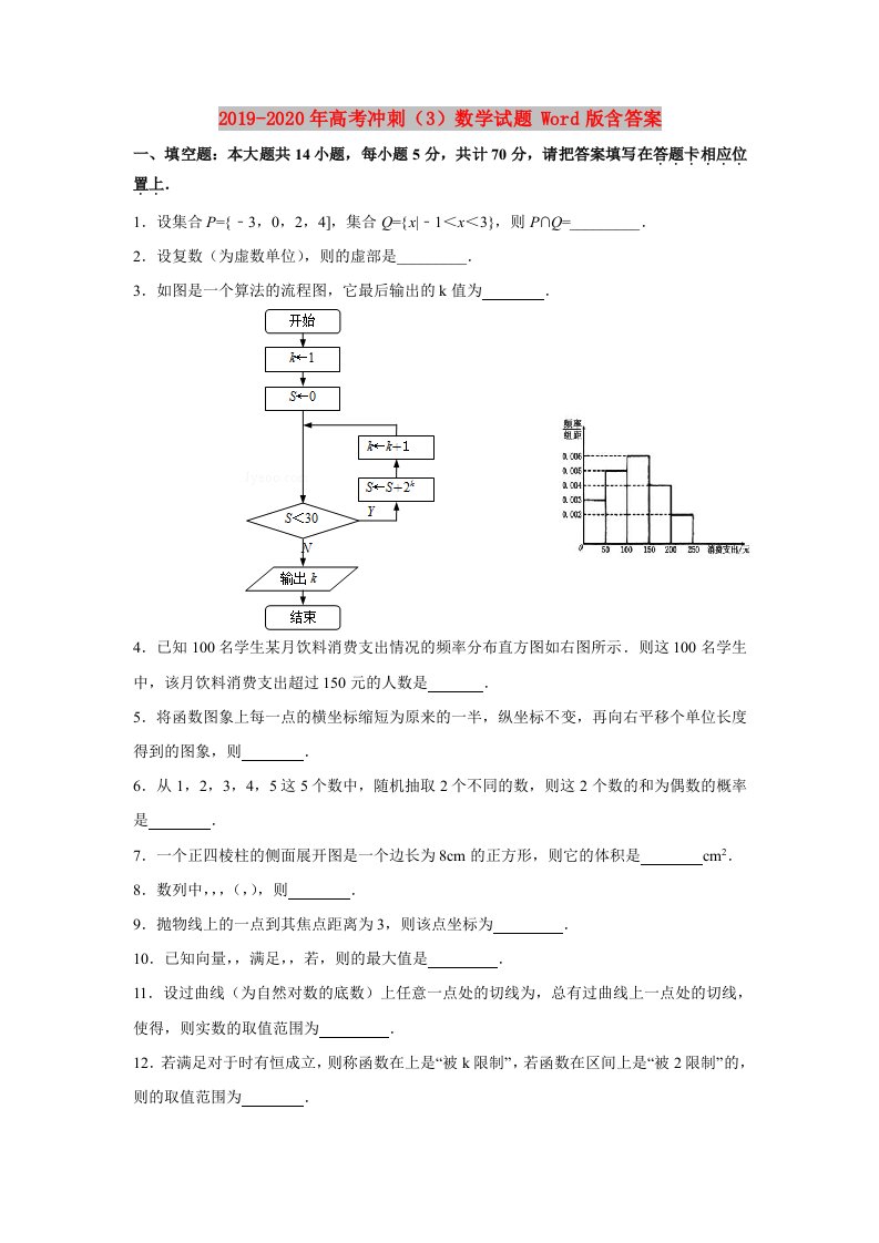 2019-2020年高考冲刺（3）数学试题