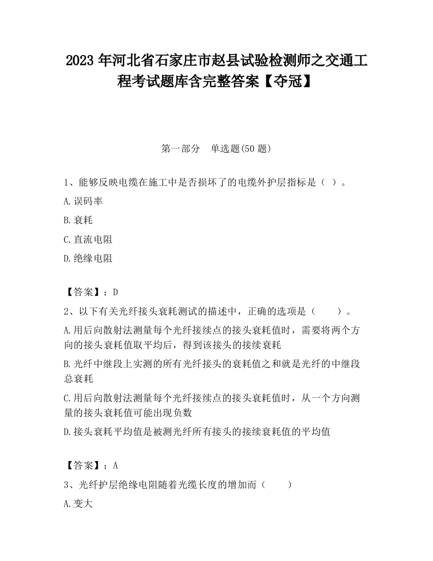 2023年河北省石家庄市赵县试验检测师之交通工程考试题库含完整答案【夺冠】