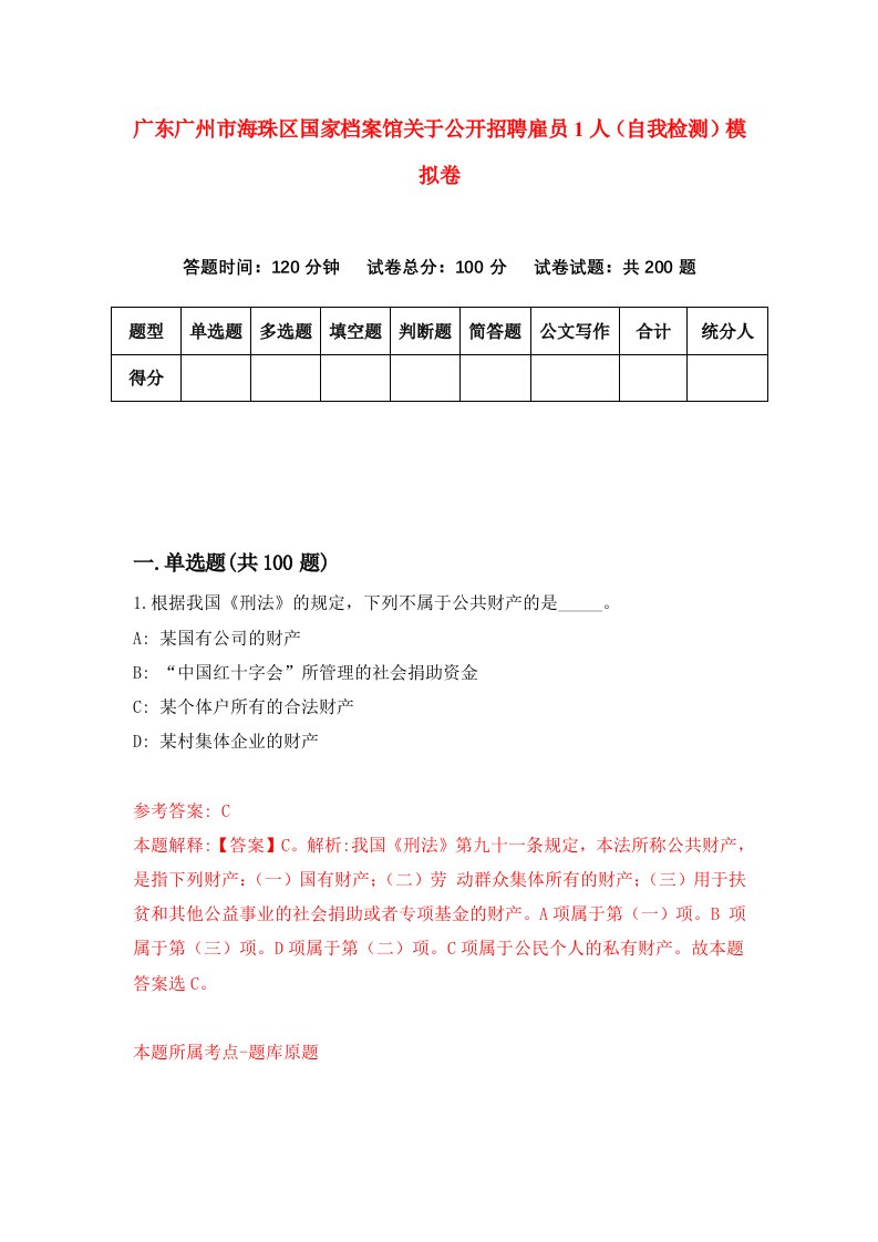 广东广州市海珠区国家档案馆关于公开招聘雇员1人自我检测模拟卷7