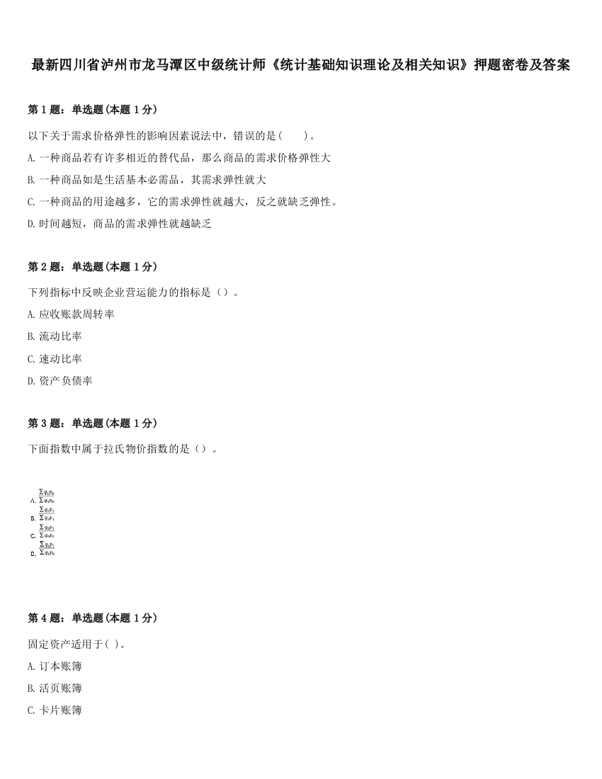 最新四川省泸州市龙马潭区中级统计师《统计基础知识理论及相关知识》押题密卷及答案