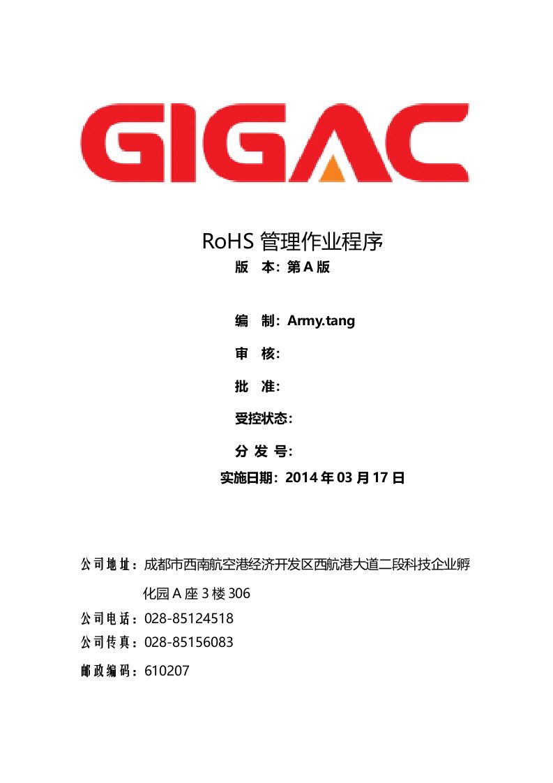 GQA-QEC-29-A0RoHS管理作业程序-A