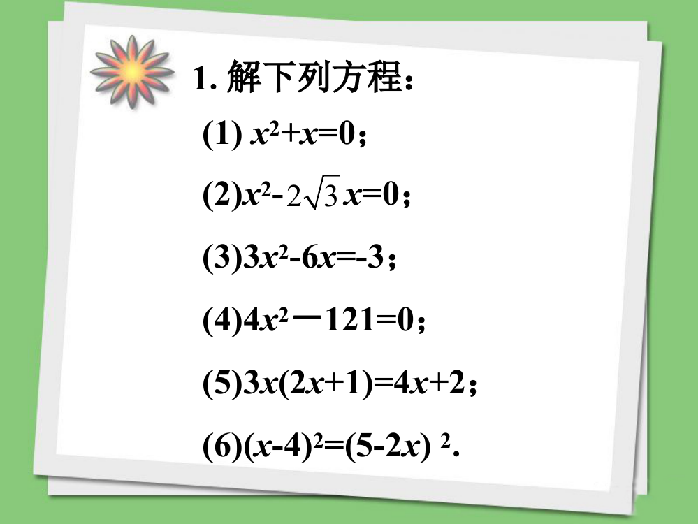 随堂练习_因式分解法