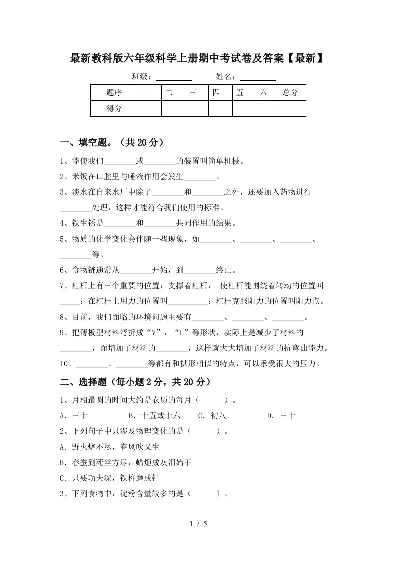 最新教科版六年级科学上册期中考试卷及答案最新