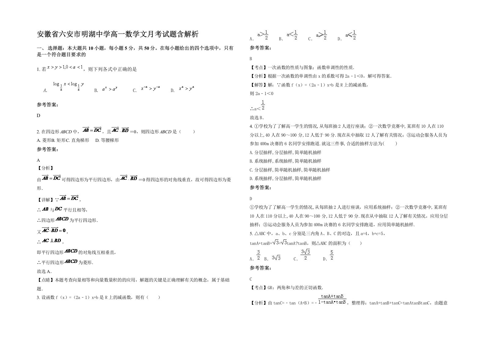 安徽省六安市明湖中学高一数学文月考试题含解析