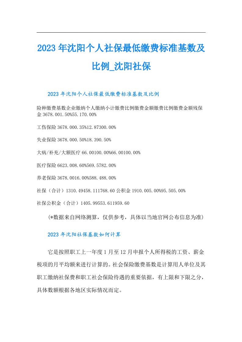 沈阳个人社保最低缴费标准基数及比例_沈阳社保