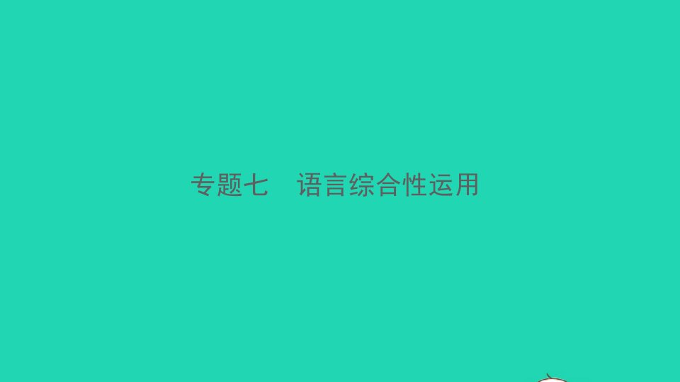 2021中考语文专题七语言综合性运用课件