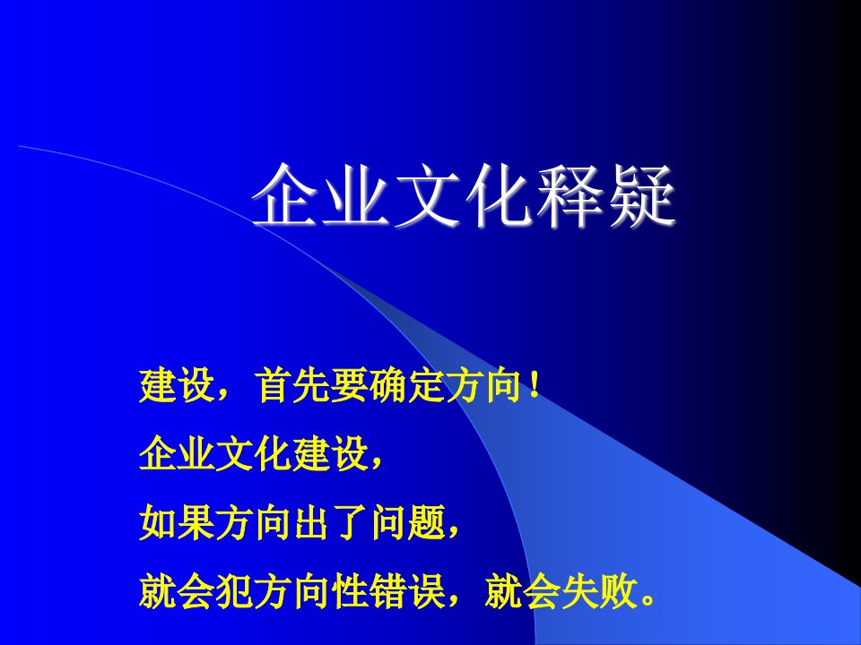 企业文化释疑