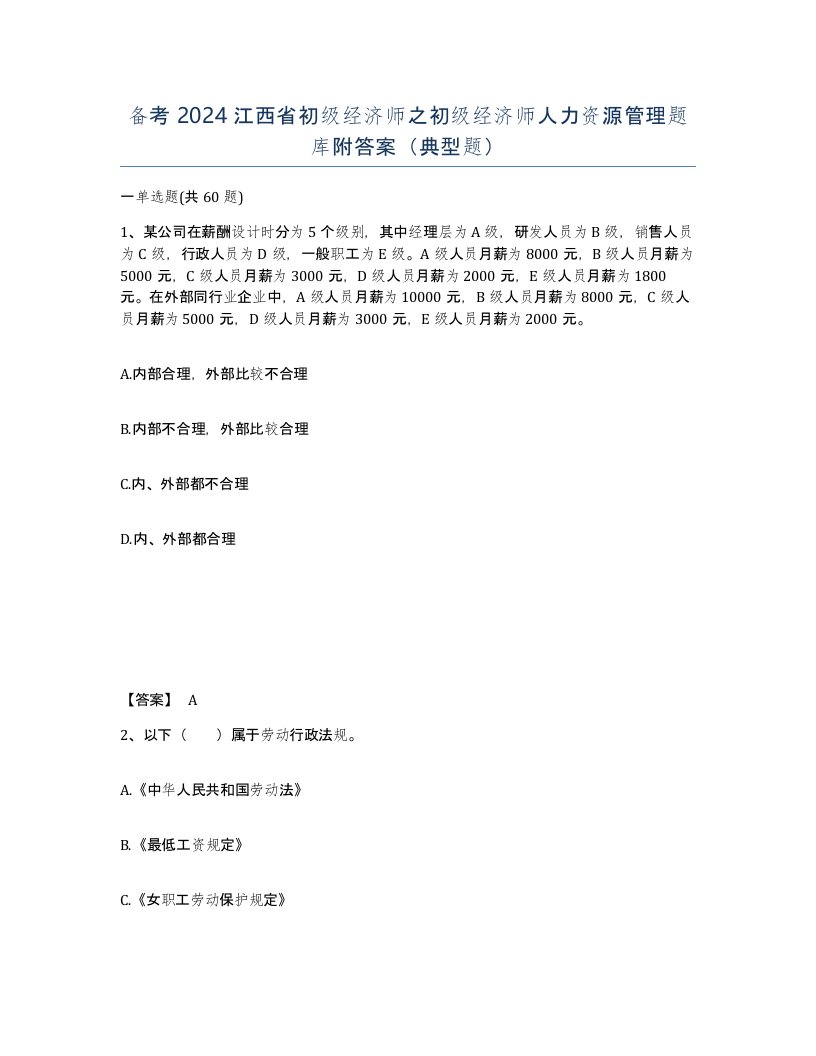 备考2024江西省初级经济师之初级经济师人力资源管理题库附答案典型题