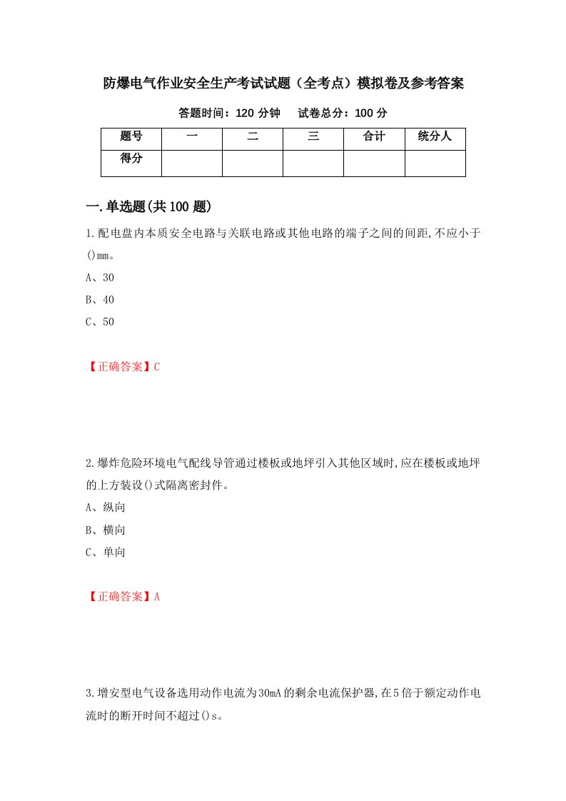 防爆电气作业安全生产考试试题全考点模拟卷及参考答案第31次