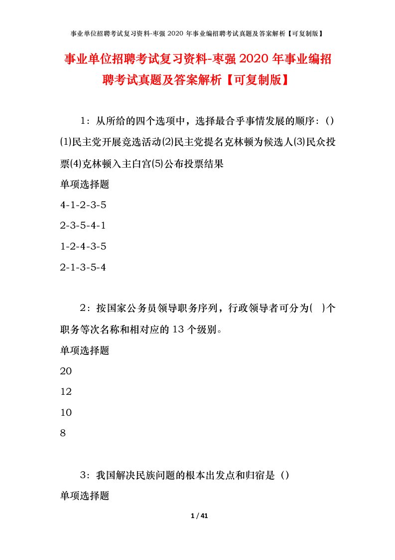 事业单位招聘考试复习资料-枣强2020年事业编招聘考试真题及答案解析可复制版