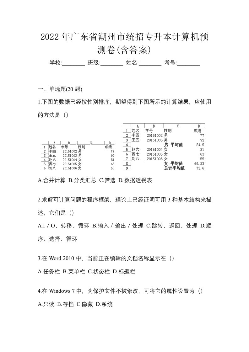 2022年广东省潮州市统招专升本计算机预测卷含答案