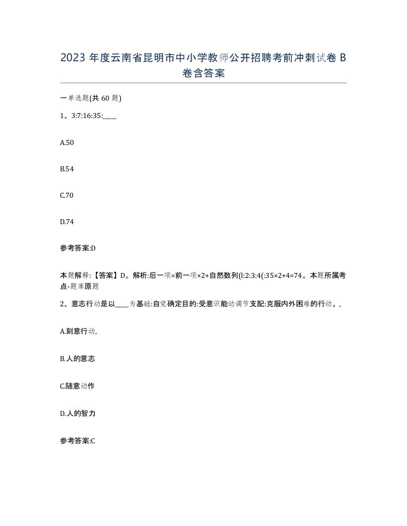 2023年度云南省昆明市中小学教师公开招聘考前冲刺试卷B卷含答案