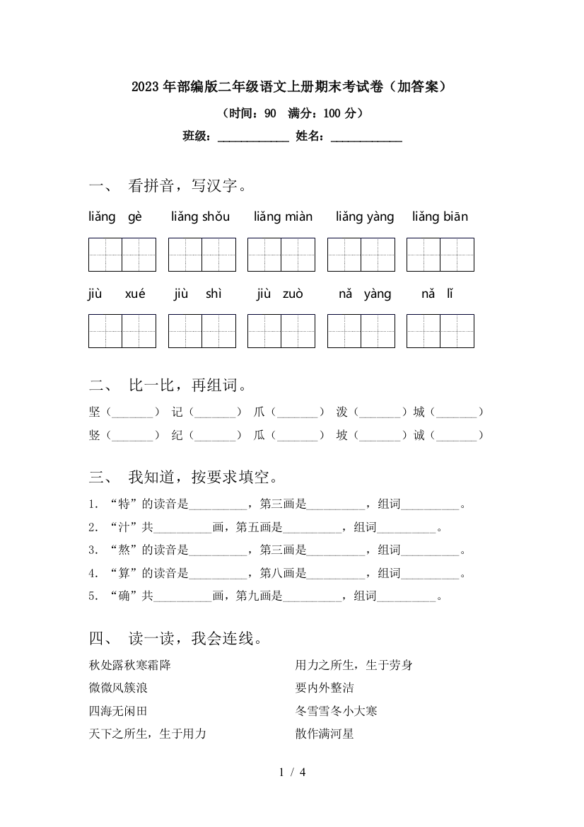 2023年部编版二年级语文上册期末考试卷(加答案)