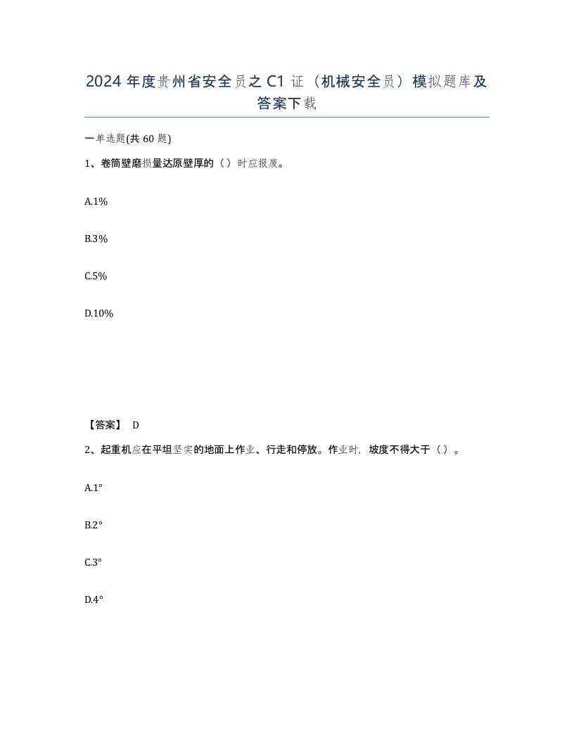 2024年度贵州省安全员之C1证机械安全员模拟题库及答案