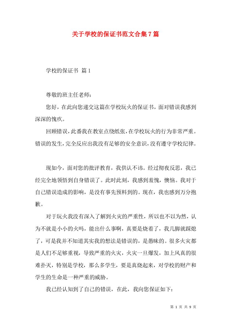 关于学校的保证书范文合集7篇