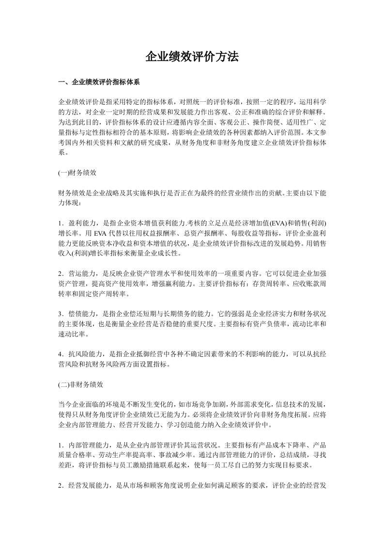 企业绩效评价方法