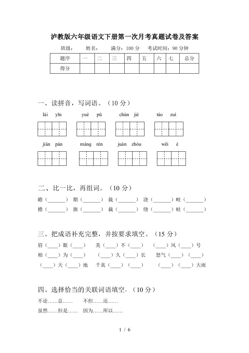 泸教版六年级语文下册第一次月考真题试卷及答案