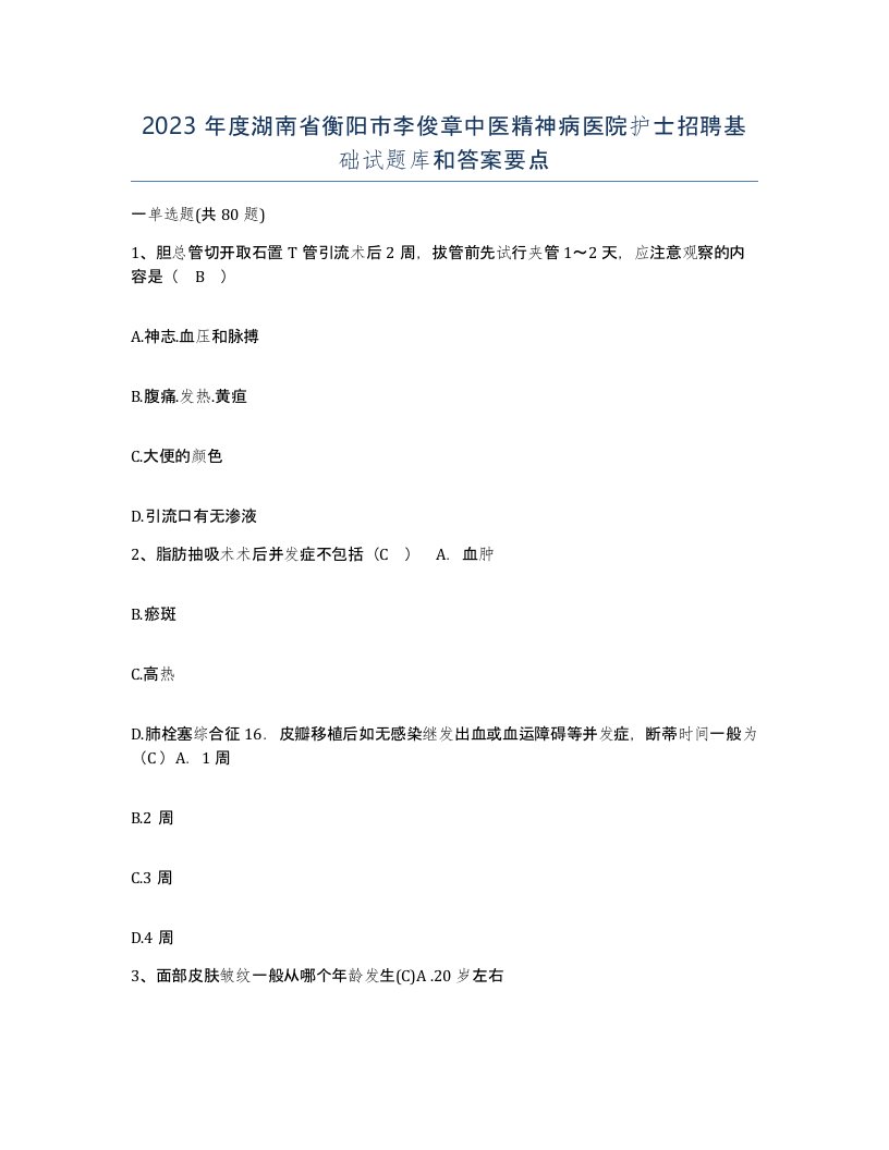 2023年度湖南省衡阳市李俊章中医精神病医院护士招聘基础试题库和答案要点