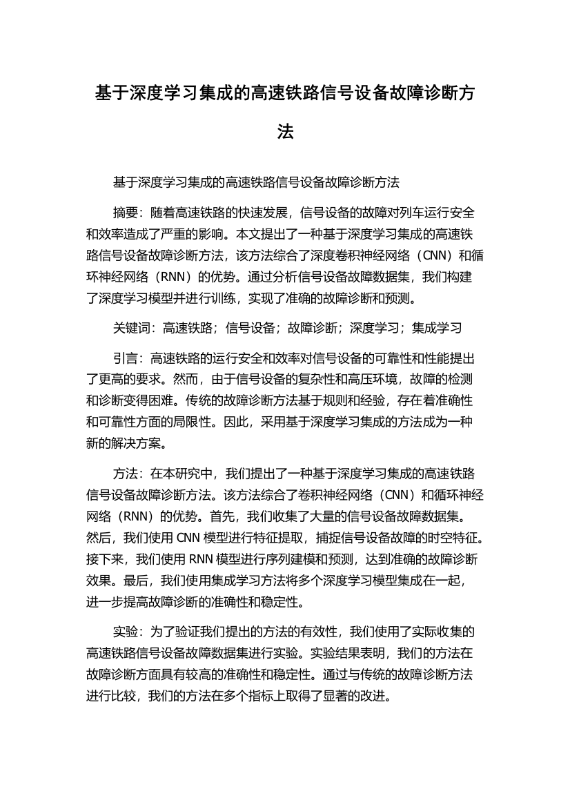 基于深度学习集成的高速铁路信号设备故障诊断方法