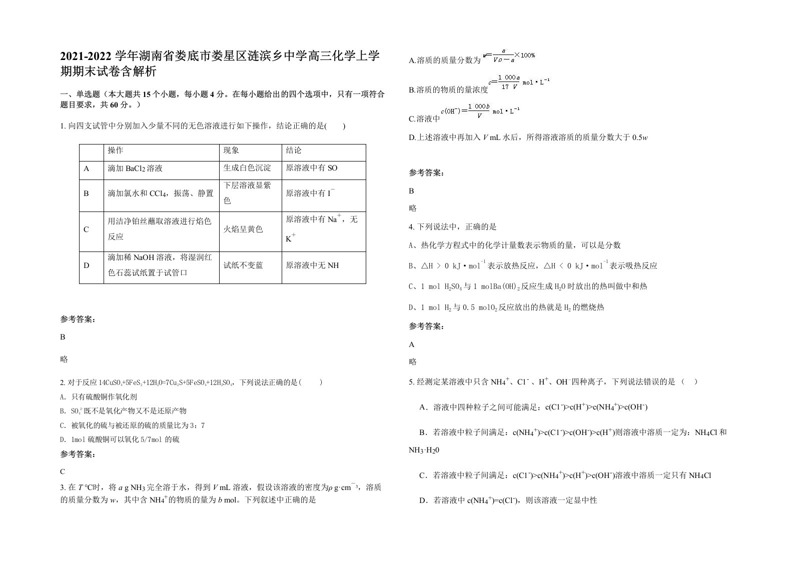 2021-2022学年湖南省娄底市娄星区涟滨乡中学高三化学上学期期末试卷含解析