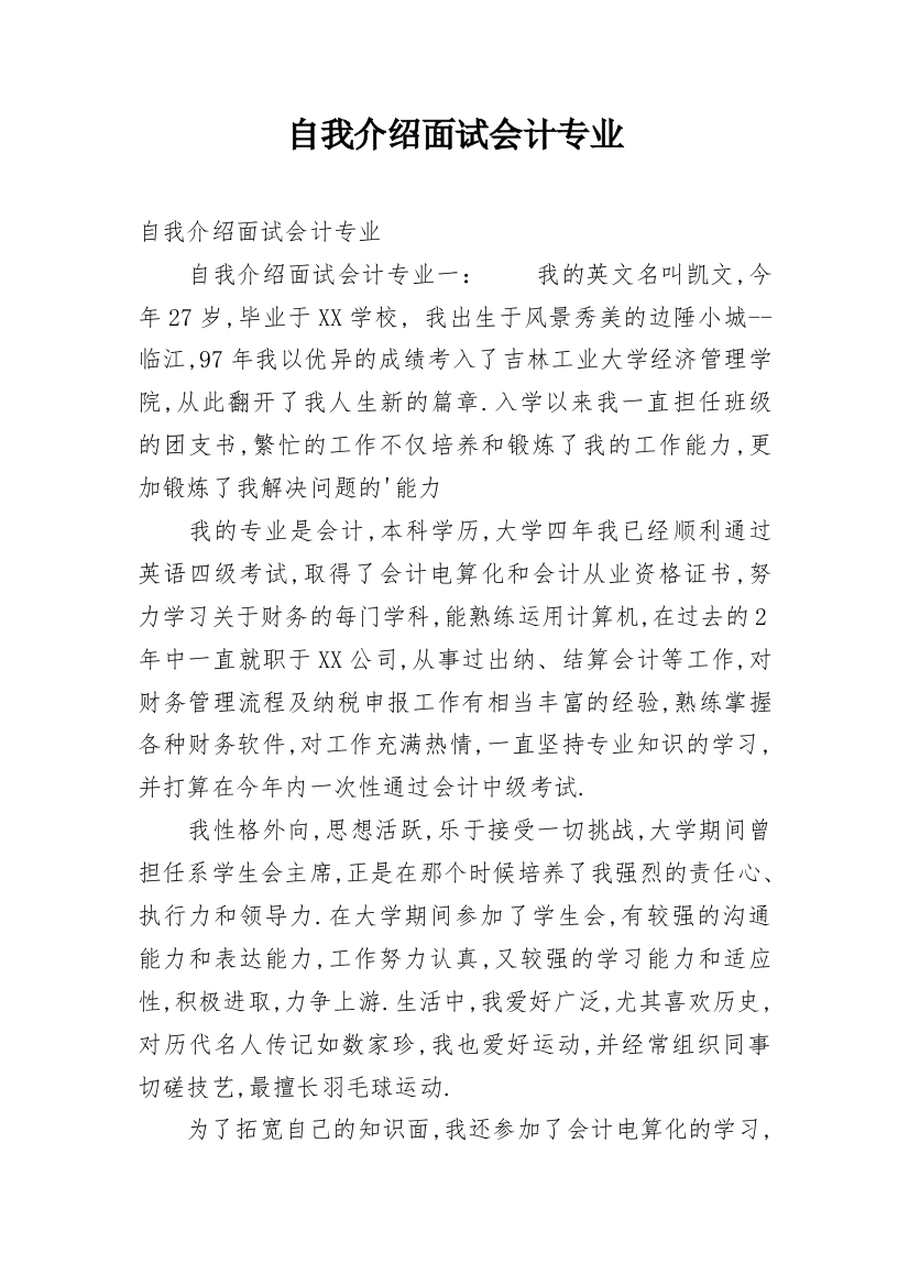 自我介绍面试会计专业