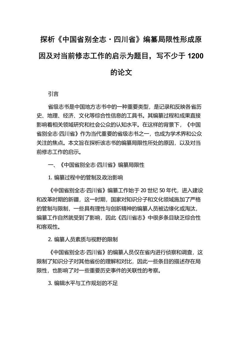 探析《中国省别全志·四川省》编纂局限性形成原因及对当前修志工作的启示