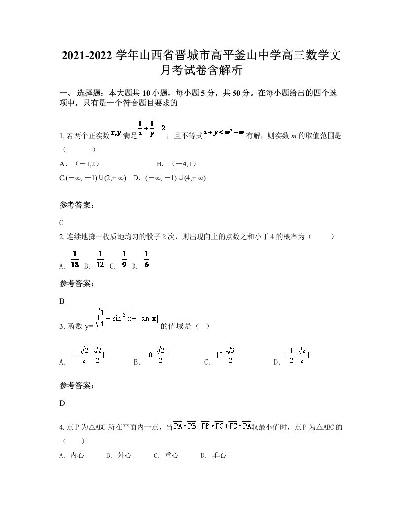 2021-2022学年山西省晋城市高平釜山中学高三数学文月考试卷含解析