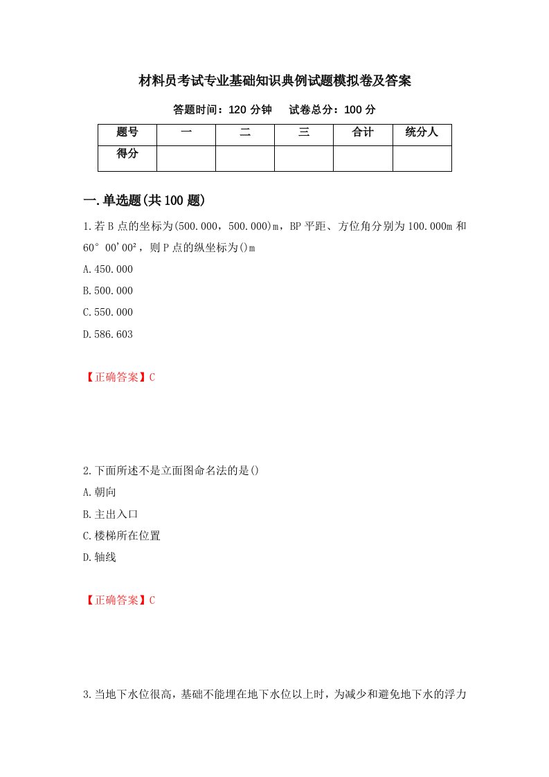 材料员考试专业基础知识典例试题模拟卷及答案第81版